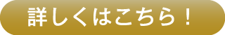 詳細はこちら！
