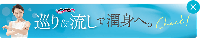 巡り＆流しで潤身へ。